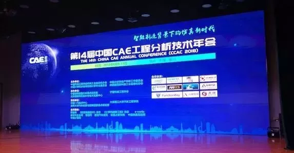 仿真领域的“奥斯卡”盛会——14届中国CAE工程分析技术年会在银川隆重开幕的图1